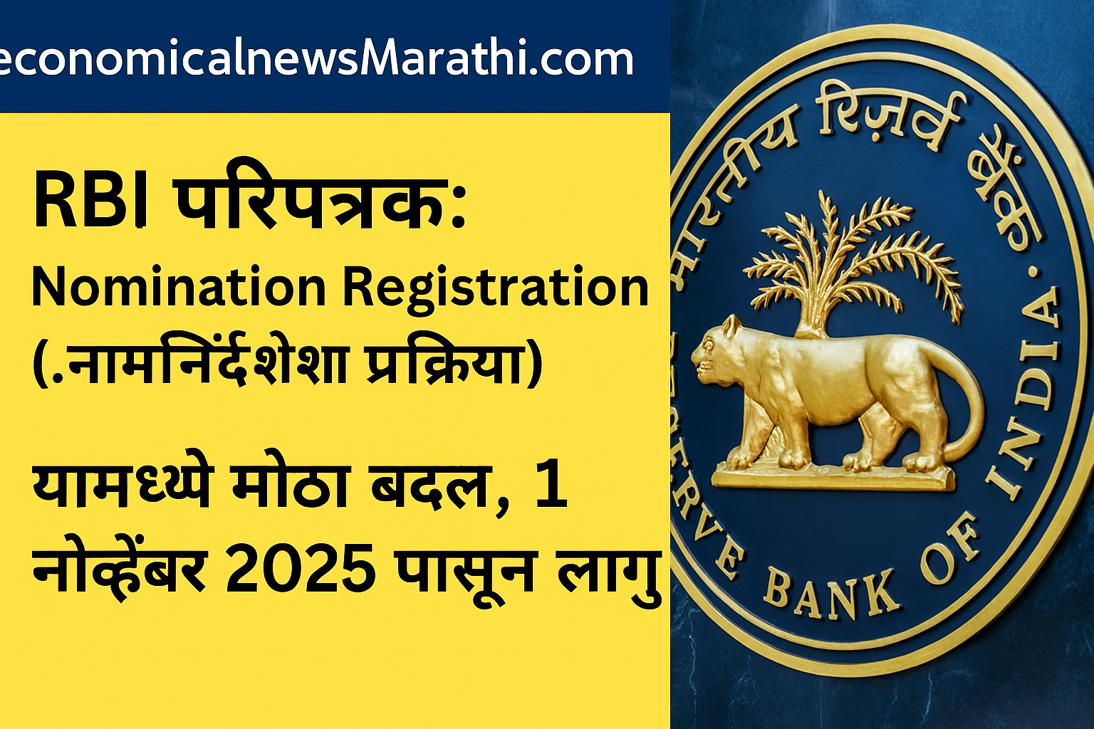 RBI परिपत्रक: Nomination Registration ( नामनिर्देशन प्रक्रिया ) यामध्ये मोठा बदल, 1 नोव्हेंबर 2025 पासून लागू