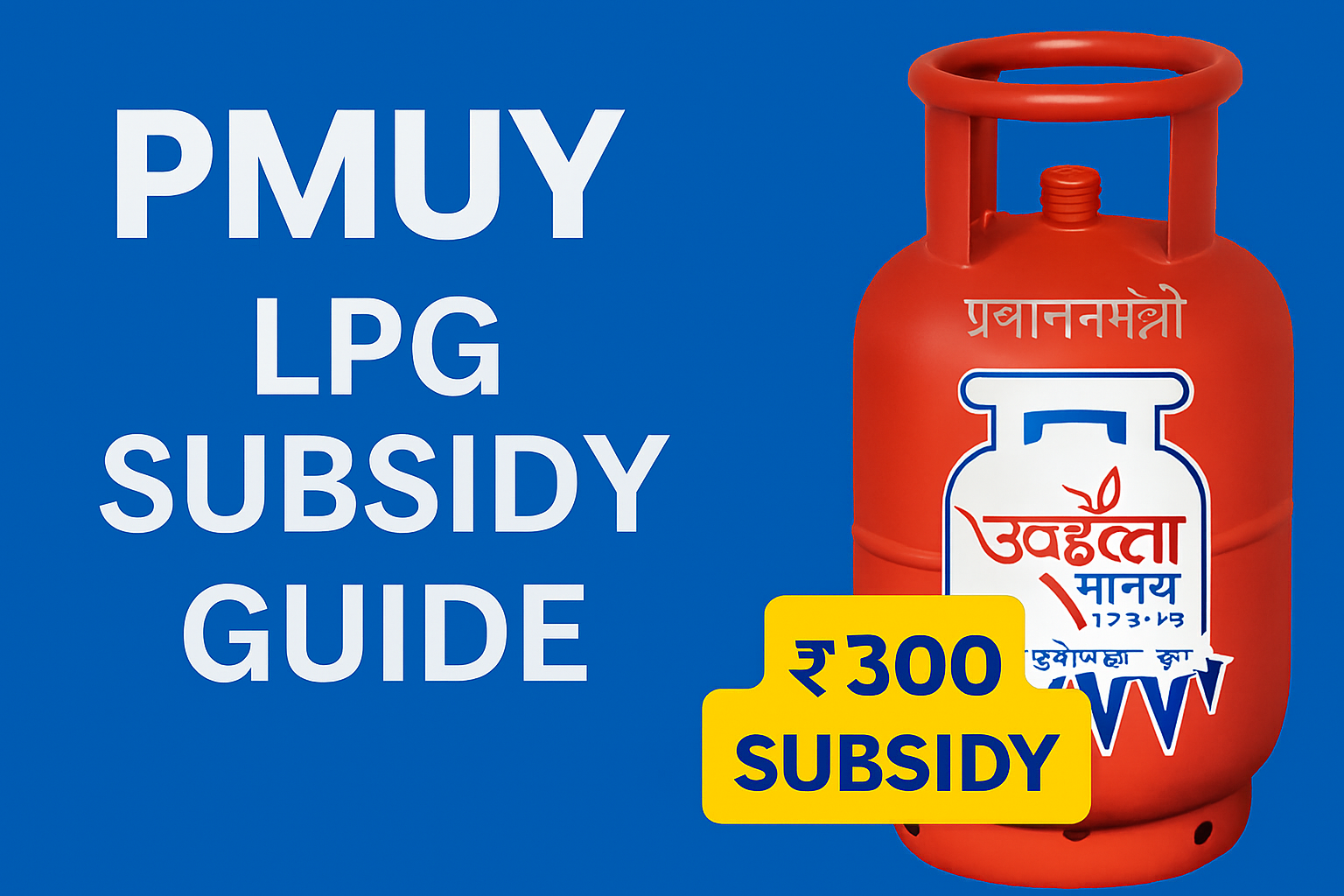 PMUY LPG सब्सिडी