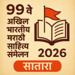 ९९ वे अखिल भारतीय मराठी साहित्य संमेलन २०२६ सातारा