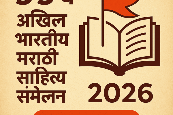 ९९ वे अखिल भारतीय मराठी साहित्य संमेलन २०२६ सातारा